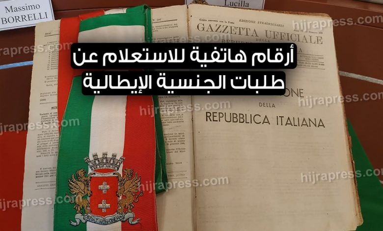 أرقام هاتفية للاستعلام عن طلبات الجنسية الإيطالية