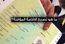 تصريح الإقامة المؤقتة 2022