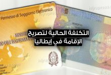 تكلفة تصريح الإقامة في إيطاليا 2022