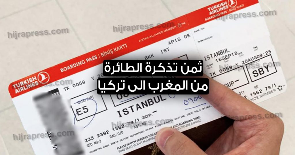 تذكرة الطائرة من المغرب الى تركيا 2022