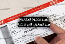 تذكرة الطائرة من المغرب الى تركيا 2022
