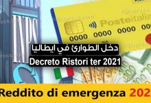 دخل الطوارئ في ايطاليا .. Decreto Ristori ter 2021