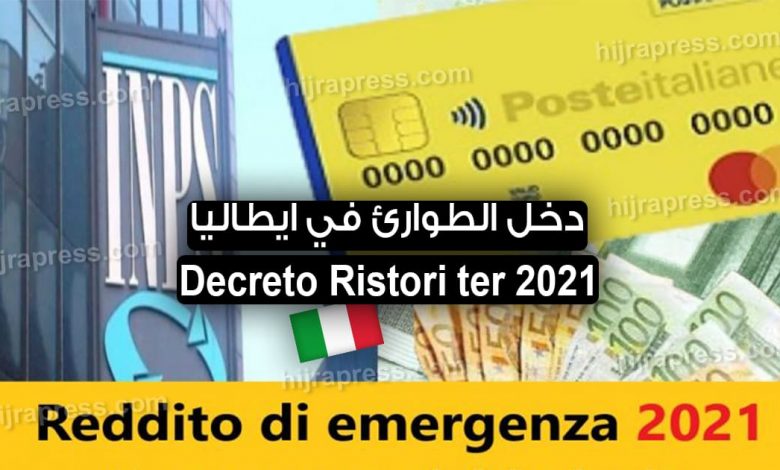 دخل الطوارئ في ايطاليا .. Decreto Ristori ter 2021