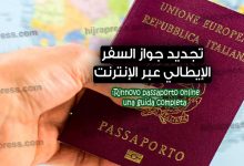 تجديد جواز السفر الإيطالي عبر الإنترنت 2022