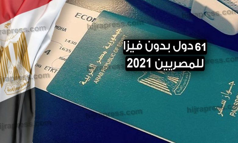 دول بدون فيزا للمصريين 2022