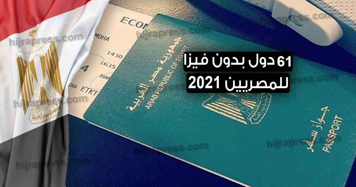 دول بدون فيزا للمصريين 2023 تعرف على 61 دولة مسموح دخولها بالجواز المصري 3053
