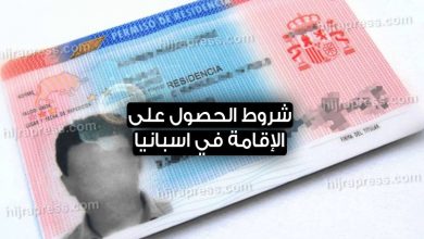 الإقامة في اسبانيا 2022
