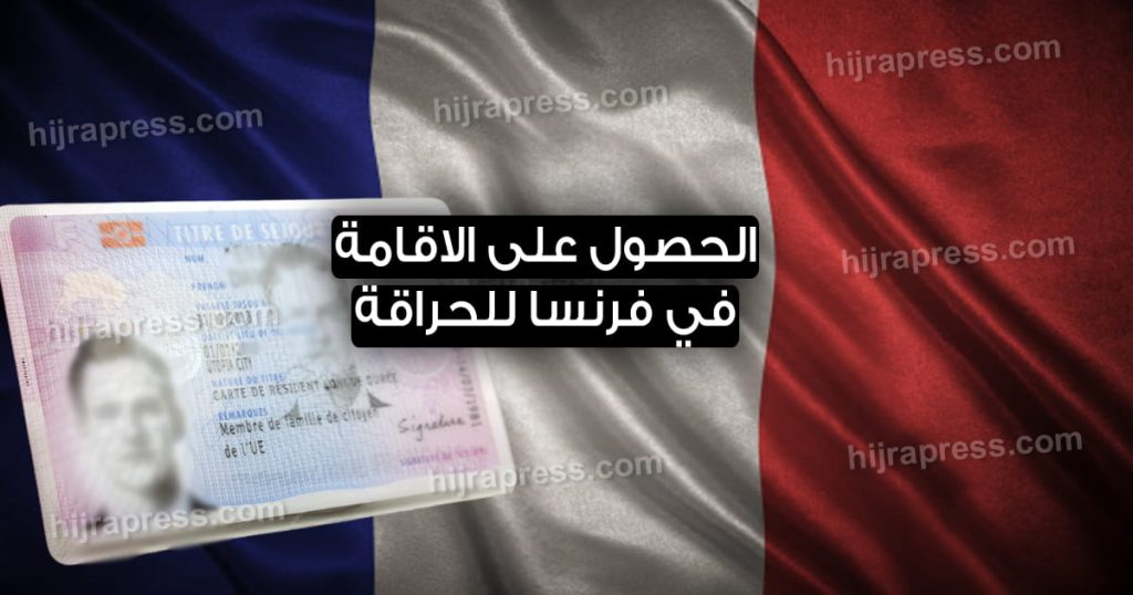 شروط الحصول على الاقامة في فرنسا 2022 للمهاجرين السريين (الحراقة)