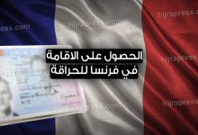 شروط الحصول على الاقامة في فرنسا 2022 للمهاجرين السريين (الحراقة)