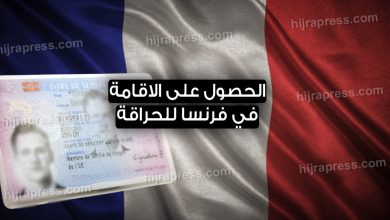 شروط الحصول على الاقامة في فرنسا 2022 للمهاجرين السريين (الحراقة)