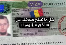 فيزا رومانيا 2022