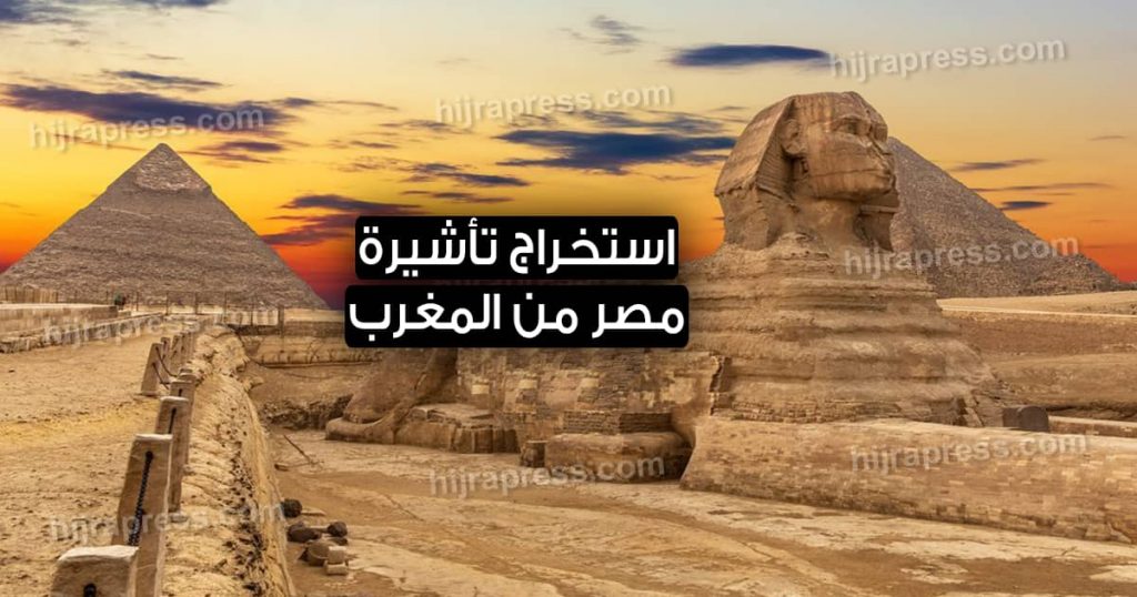 فيزا مصر للمغاربة 2022