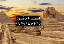 فيزا مصر للمغاربة 2022