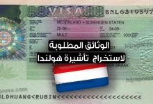 فيزا هولندا 2022