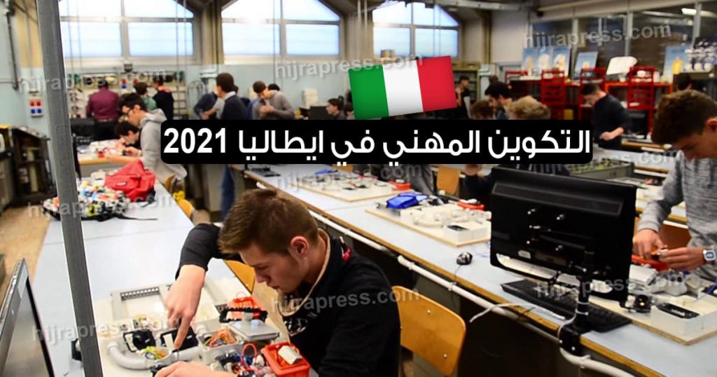 التكوين المهني في ايطاليا 2022
