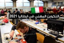 التكوين المهني في ايطاليا 2022