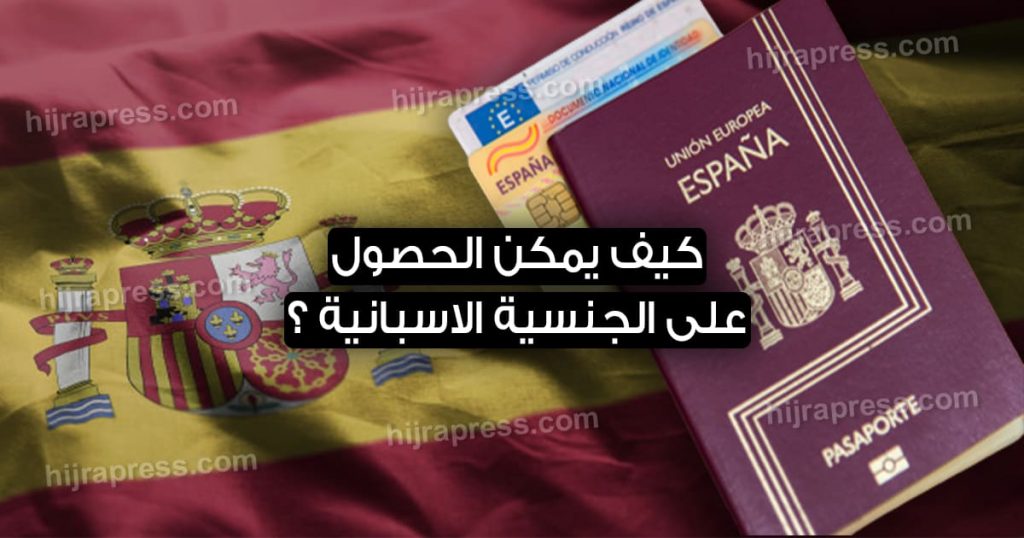 الحصول على الجنسية الاسبانية 2022
