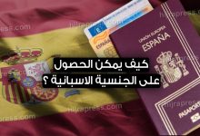 الحصول على الجنسية الاسبانية 2022