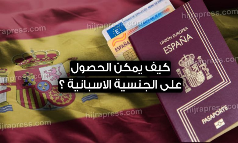 الحصول على الجنسية الاسبانية 2022