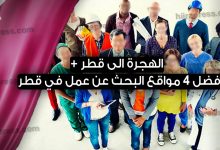 الهجرة الى قطر 2022