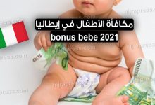 bonus bebe مكافأة الأطفال في إيطاليا