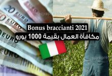 مكافأة العمال في إيطاليا 2022 Bonus braccianti 2021