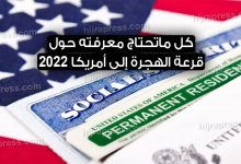 موعد قرعة الهجرة إلى أمريكا 2022