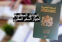 وثائق جواز السفر المغربي 2022 لكافة الفئات العمرية
