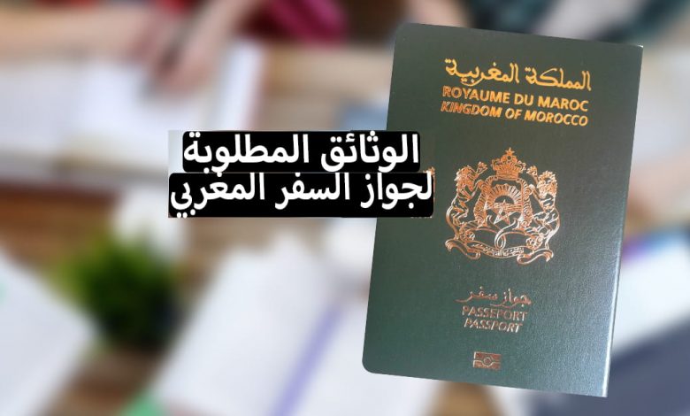 وثائق جواز السفر المغربي 2022 لكافة الفئات العمرية