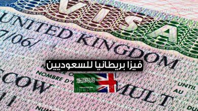 فيزا بريطانيا للسعوديين 2022