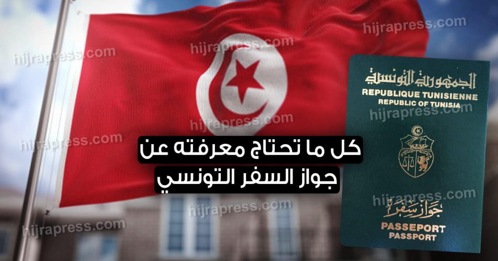 الاوراق اللازمة لاستخراج جواز سفر تونسي 2022