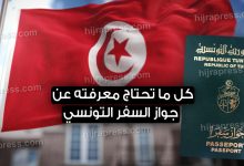 الاوراق اللازمة لاستخراج جواز سفر تونسي 2022