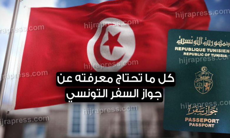 الاوراق اللازمة لاستخراج جواز سفر تونسي 2022