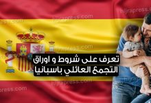 التجمع العائلي باسبانيا 2022