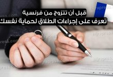 الطلاق في فرنسا 2022