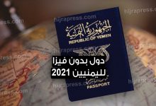 دول بدون فيزا لليمنيين 2022