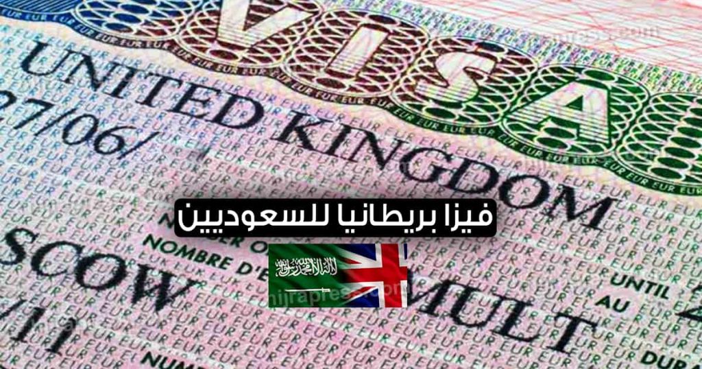 فيزا بريطانيا للسعوديين 2022