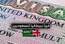 فيزا بريطانيا للسعوديين 2022