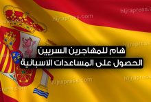 المساعدات الاسبانية