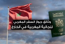 جواز السفر المغربي للجالية في الخارج 2021
