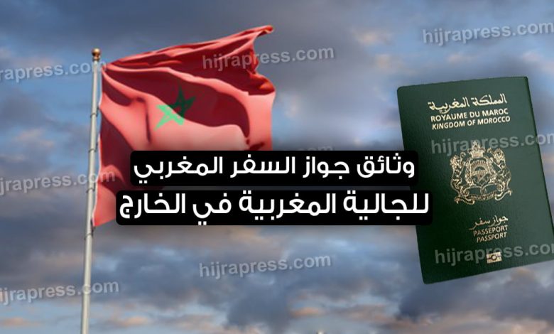 جواز السفر المغربي للجالية في الخارج 2021