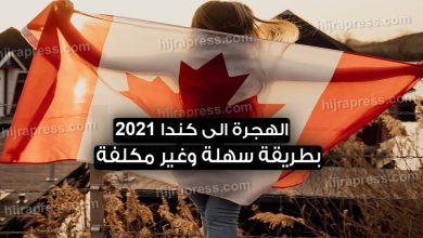 الهجرة الى كندا 2022