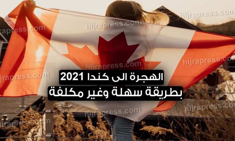 الهجرة الى كندا 2022