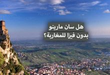 سان مارينو بدون تأشيرة للمغاربة 2022