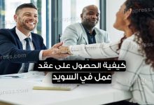 كيفية الحصول على عقد عمل في السويد 2021