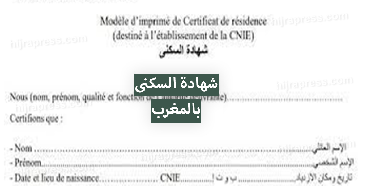 شهادة السكنى بالمغرب 2021