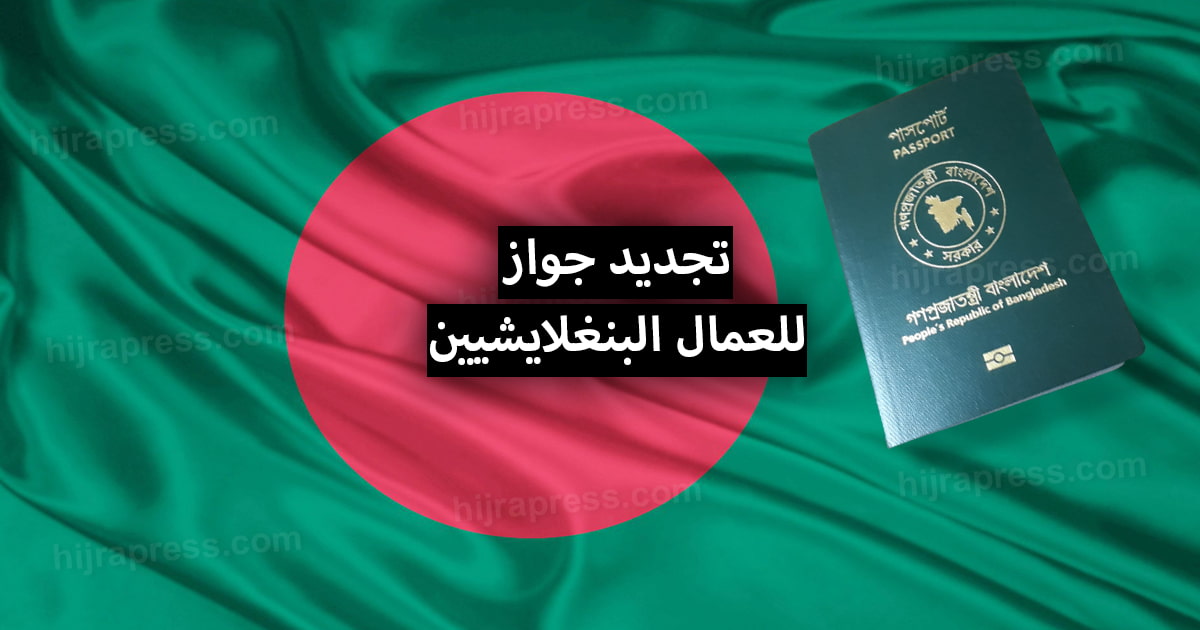 تجديد جواز بنجلاديش تجديد جواز بنغلاديش