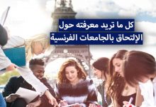 الدراسة في فرنسا 2022 - 2022