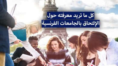 الدراسة في فرنسا 2022 - 2022