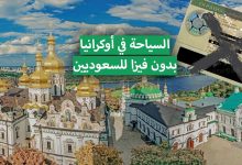السياحة في أوكرانيا للسعوديين 2022
